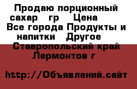 Продаю порционный сахар 5 гр. › Цена ­ 64 - Все города Продукты и напитки » Другое   . Ставропольский край,Лермонтов г.